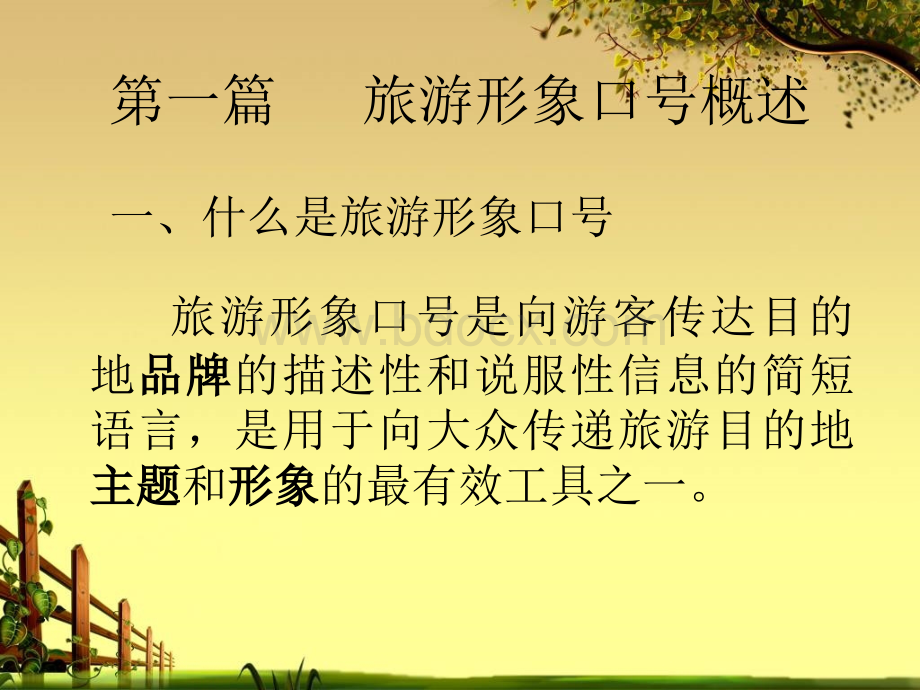 旅游形象口号优质PPT.ppt_第2页