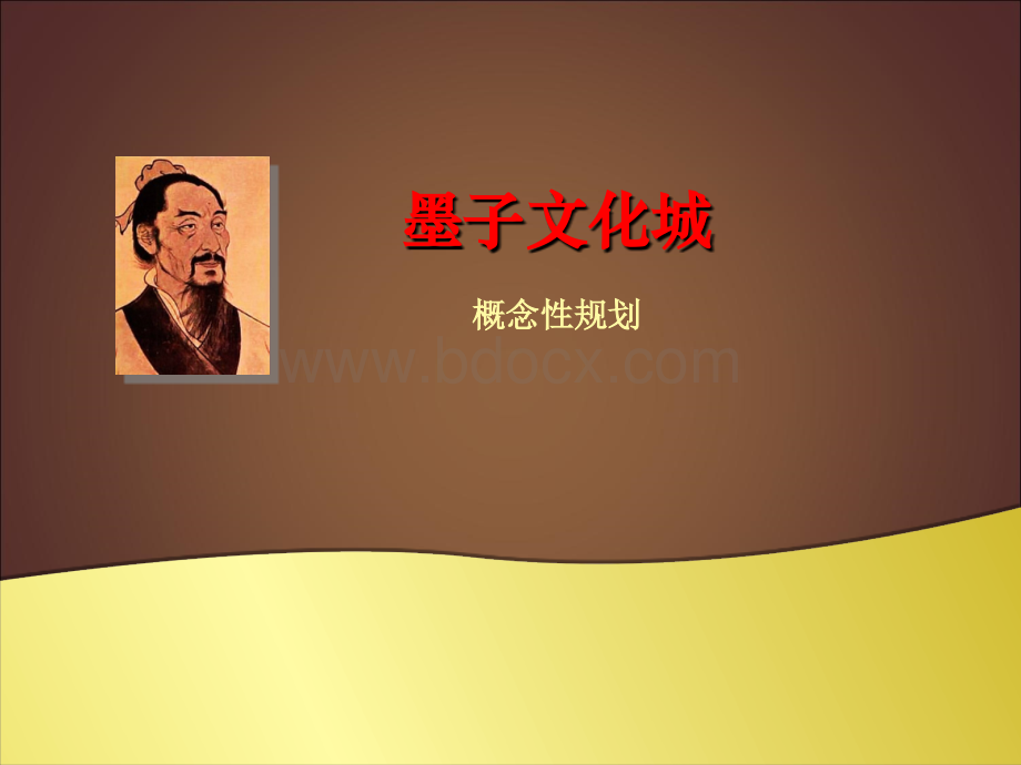 墨子文化城概念性规划.策划.ppt_第1页