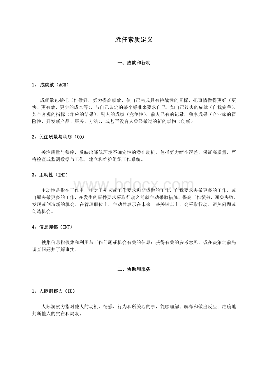 素质类型定义(Spencer).doc_第2页