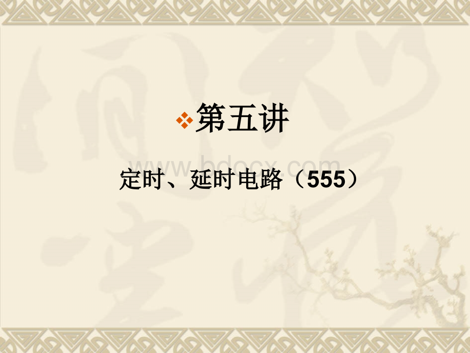 定时、延时电路(555)PPT资料.ppt