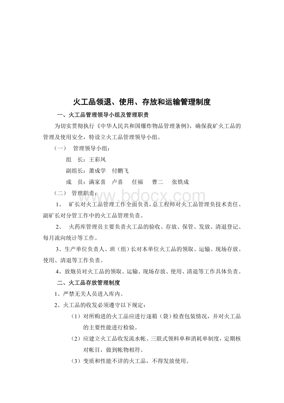 火工品领退、使用、存放和运输制度及执行记录文档格式.doc_第2页