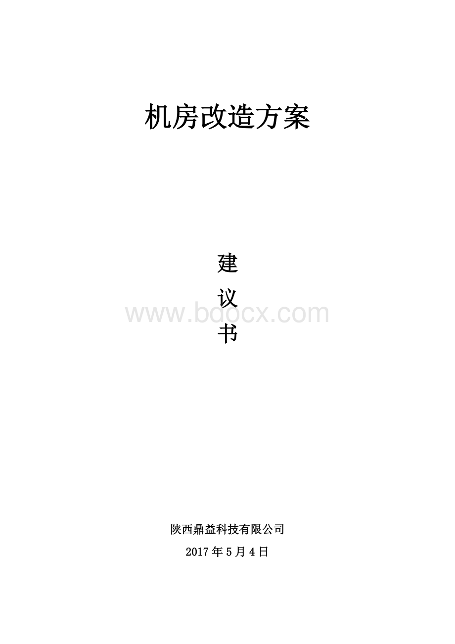 机房改造方案(建议书)Word格式文档下载.docx_第1页