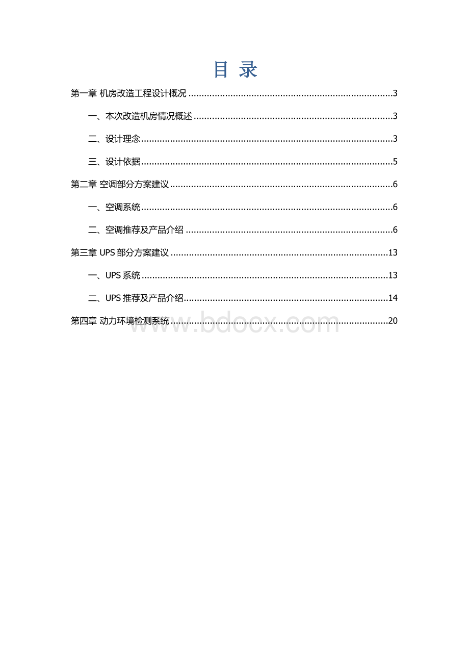 机房改造方案(建议书)Word格式文档下载.docx_第2页