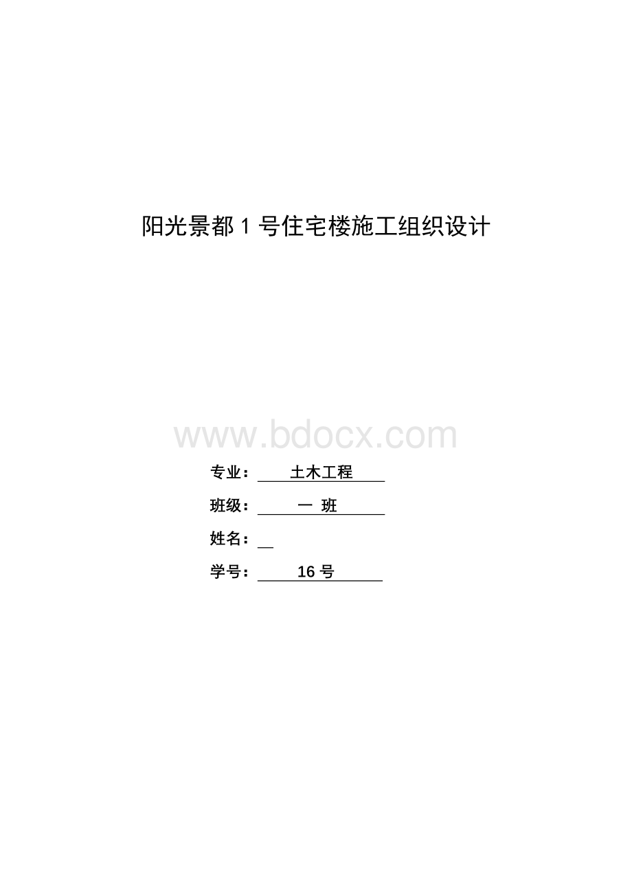 阳光景都1号住宅楼施工组织设计Word文档格式.doc_第1页