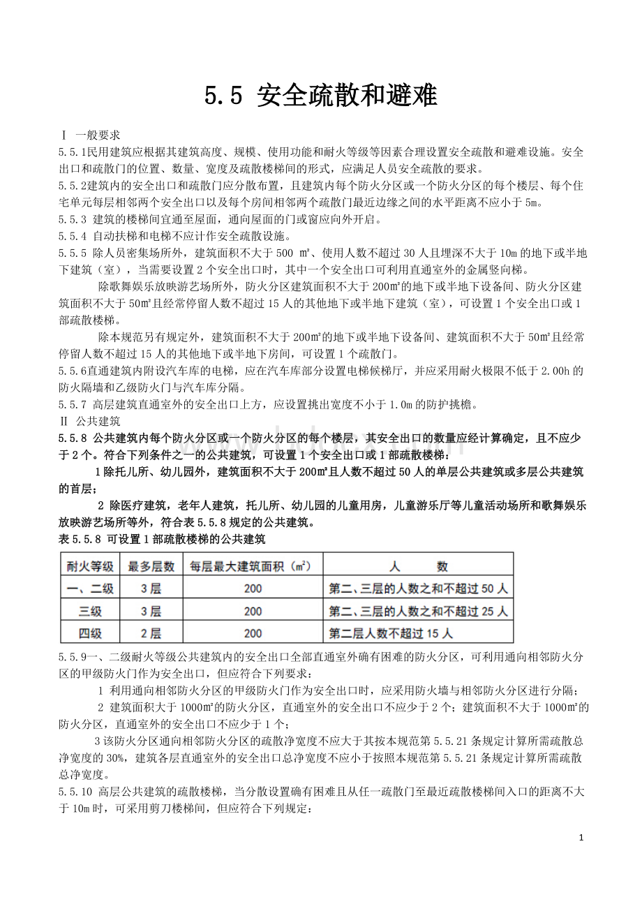 建筑设计防火规范-GB50016-2014安全疏散和避难Word文档下载推荐.doc_第1页