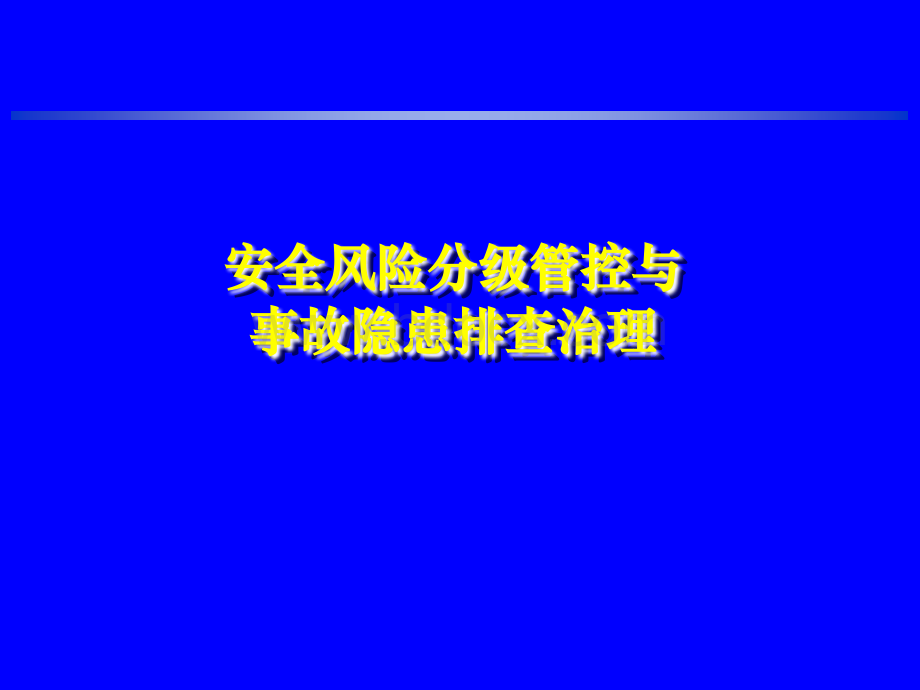 安全风险分级管控与事故隐患排查治理(3)PPT推荐.ppt