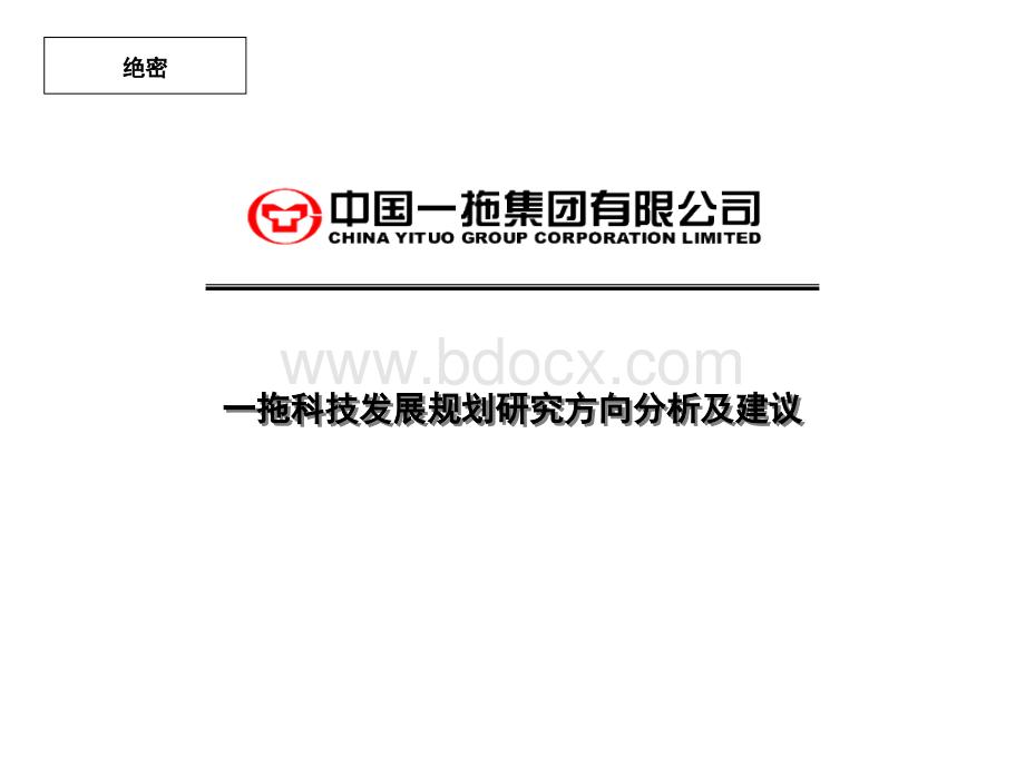 一拖规划-技术路线选择与方案PPT文件格式下载.ppt