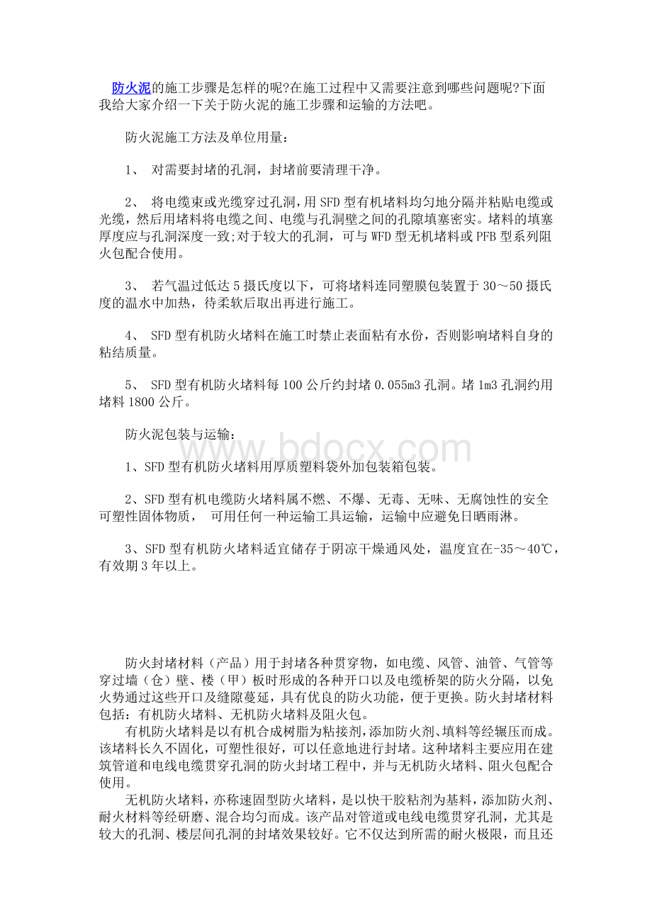 防火泥施工方法文档格式.docx