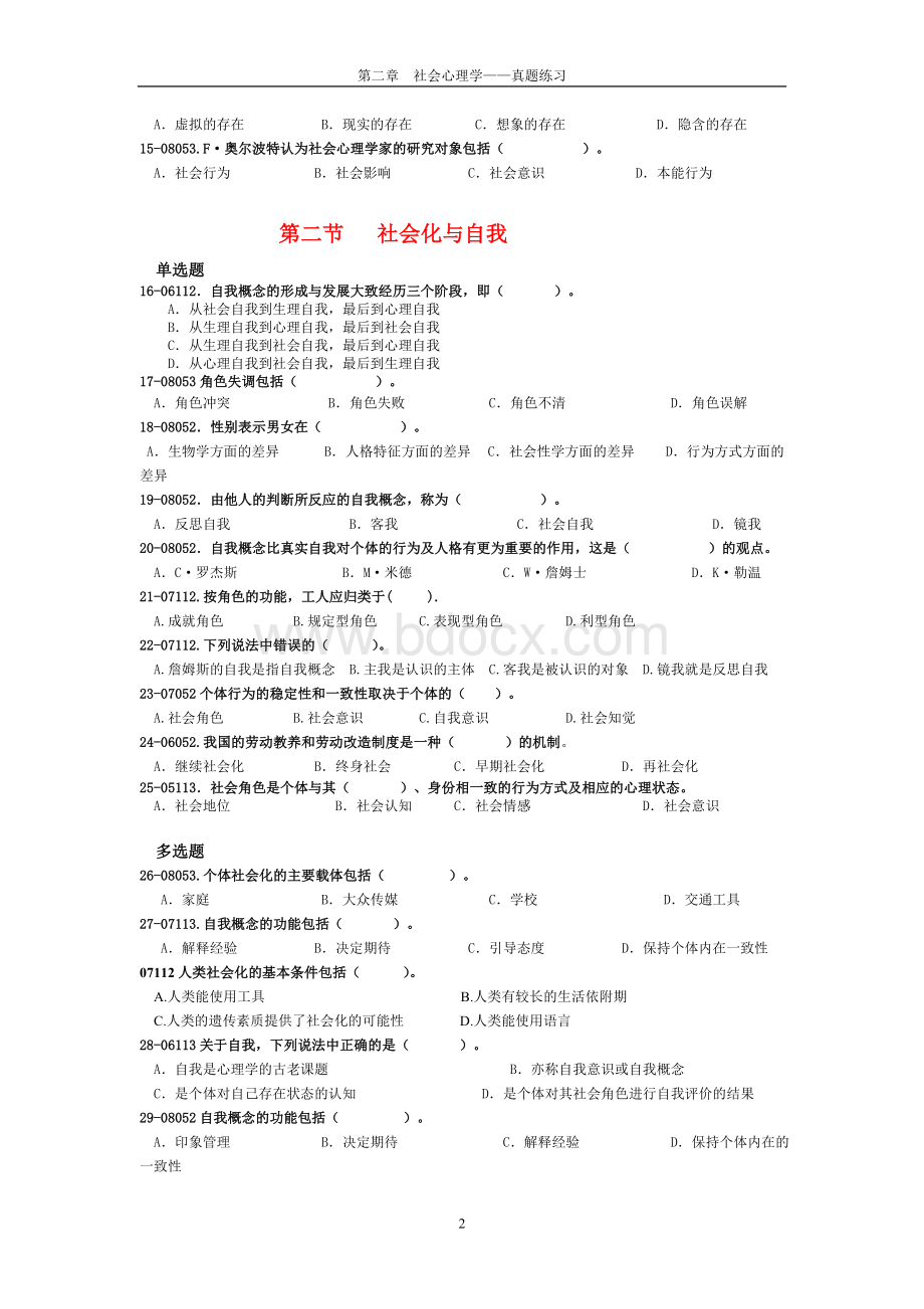 社会心理学-真题练习Word下载.doc_第2页