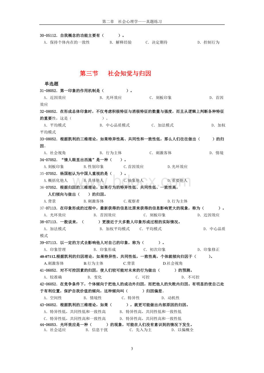 社会心理学-真题练习Word下载.doc_第3页