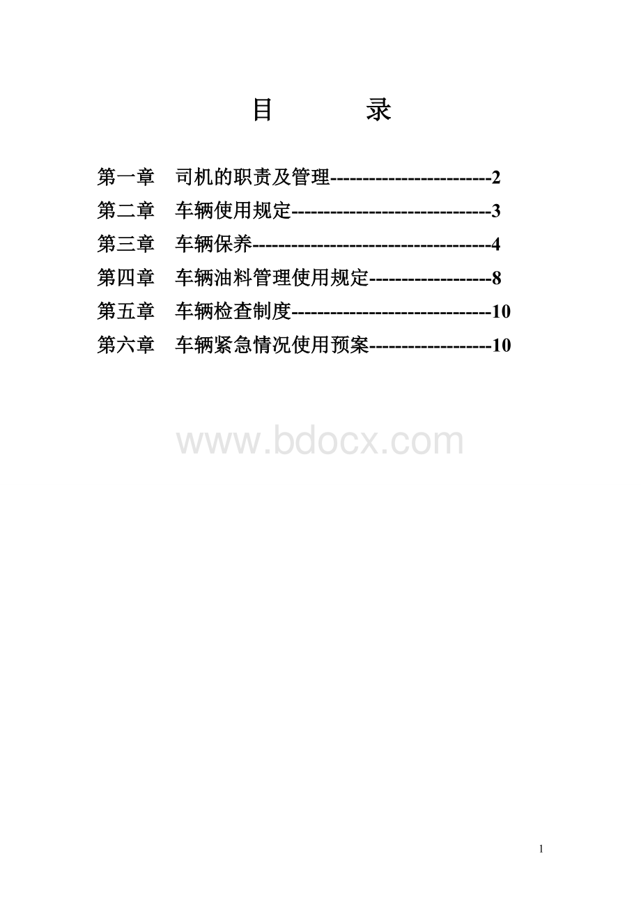 驾驶员安全培训内容资料Word文件下载.doc_第2页