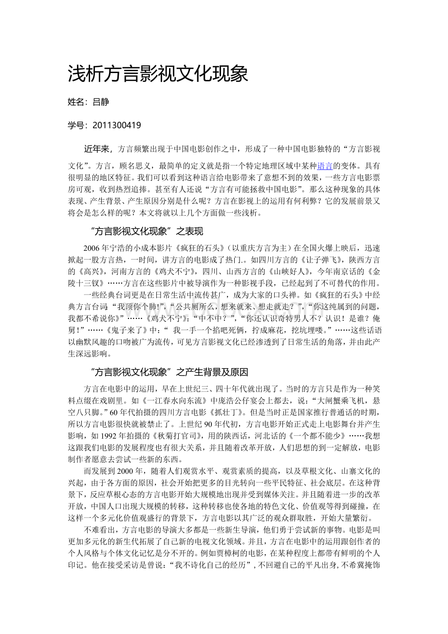 浅析方言影视文化现象文档格式.doc_第1页