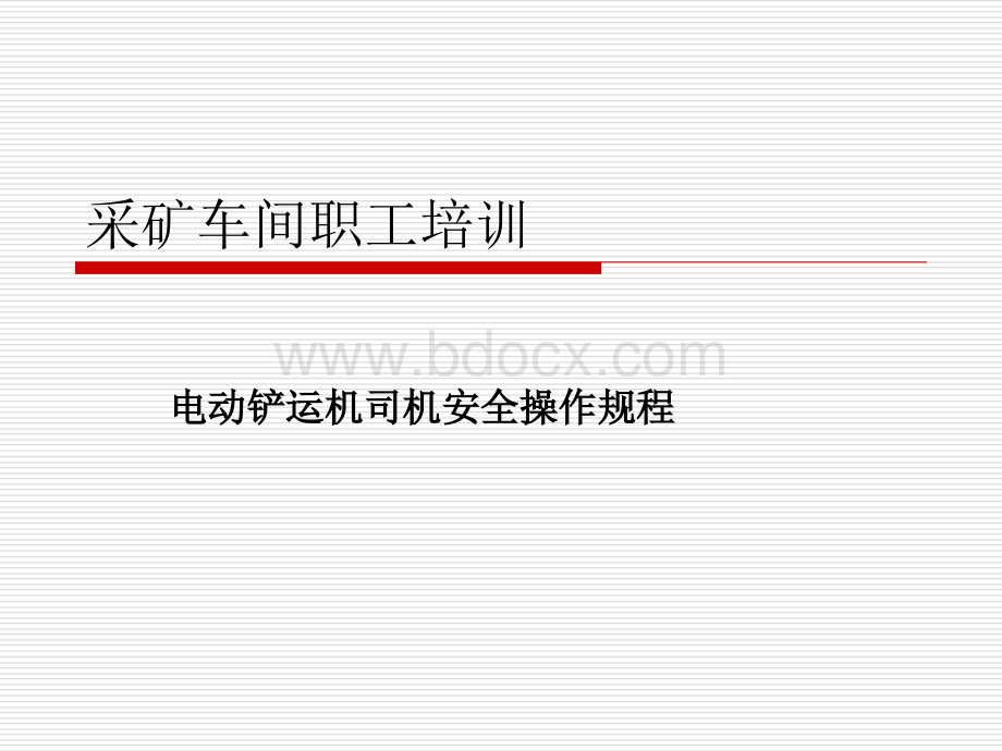 电动铲运机安全操作.ppt