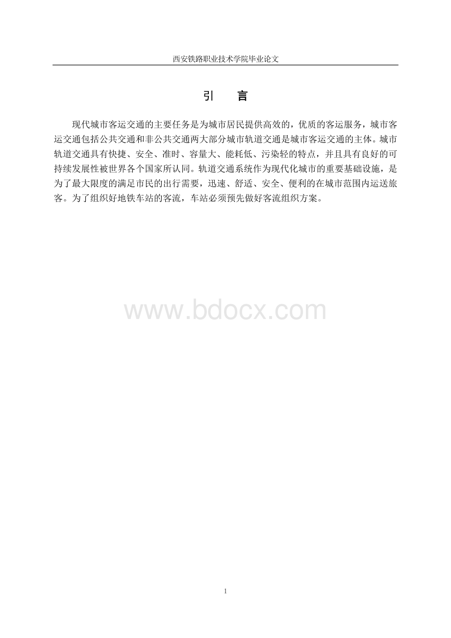 地铁客流组织方法研究Word文档格式.docx_第3页