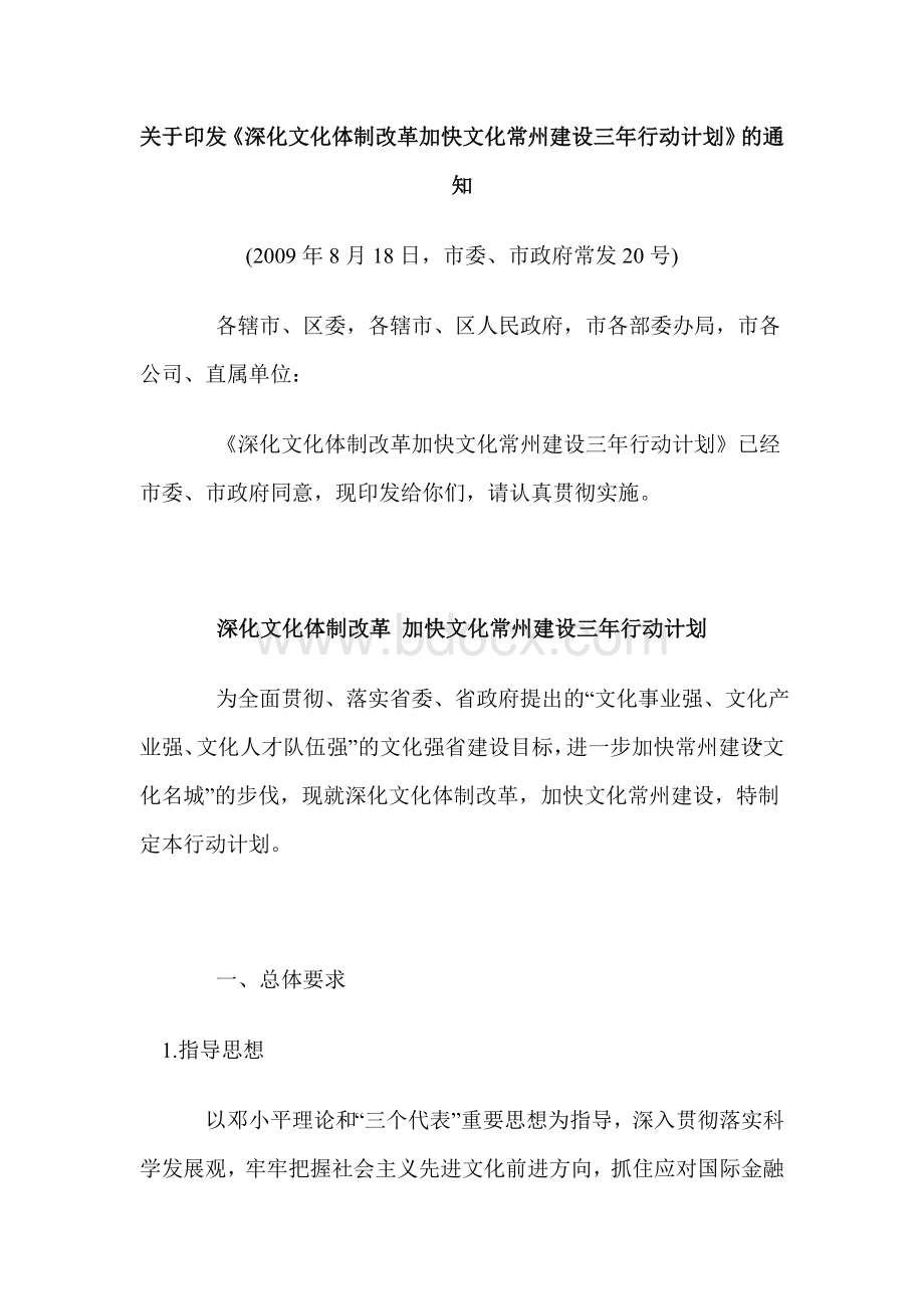 深化文化体制改革加快文化常州建设三年行动计划.doc_第1页