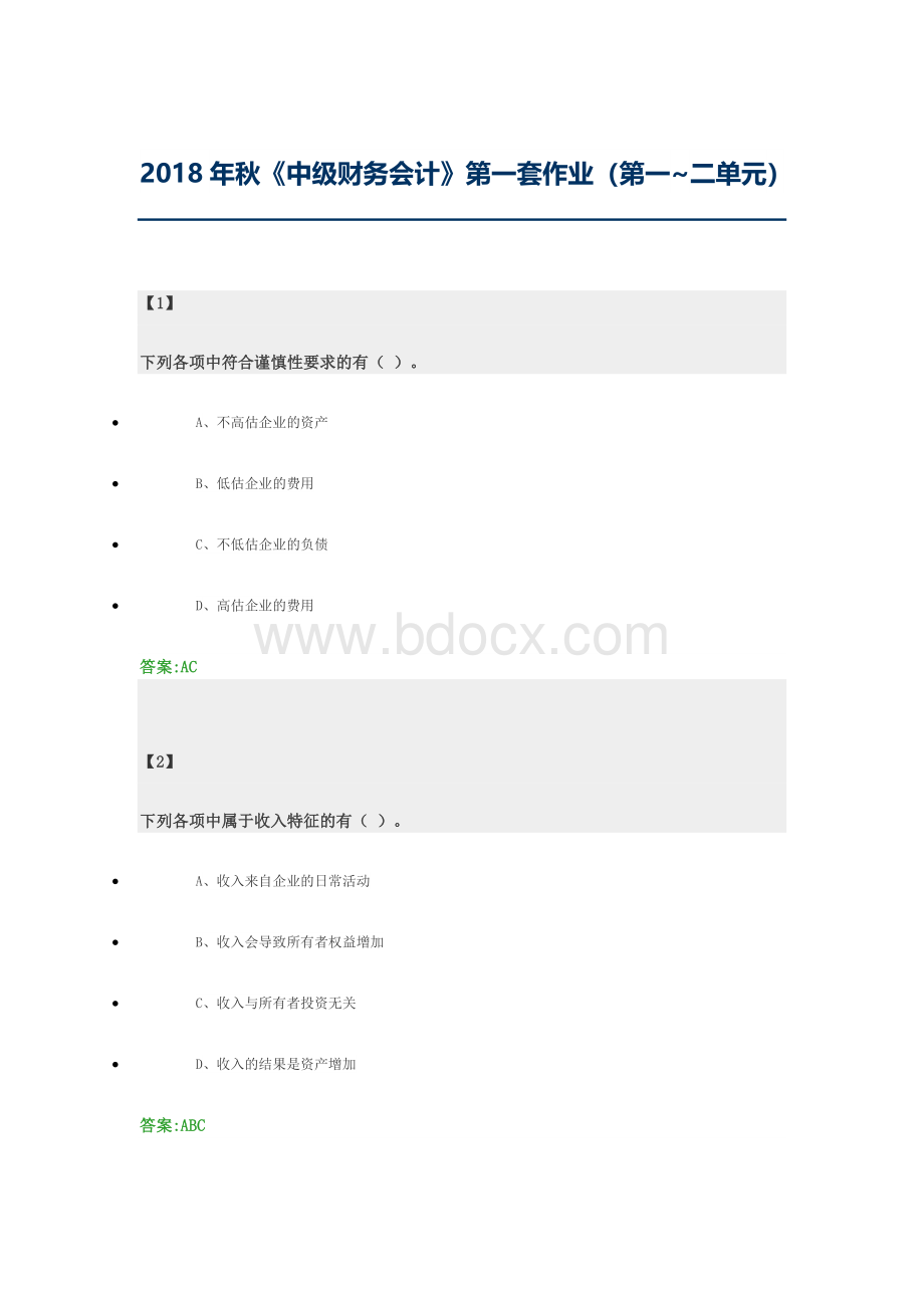 秋《中级财务会计》第一套作业.docx