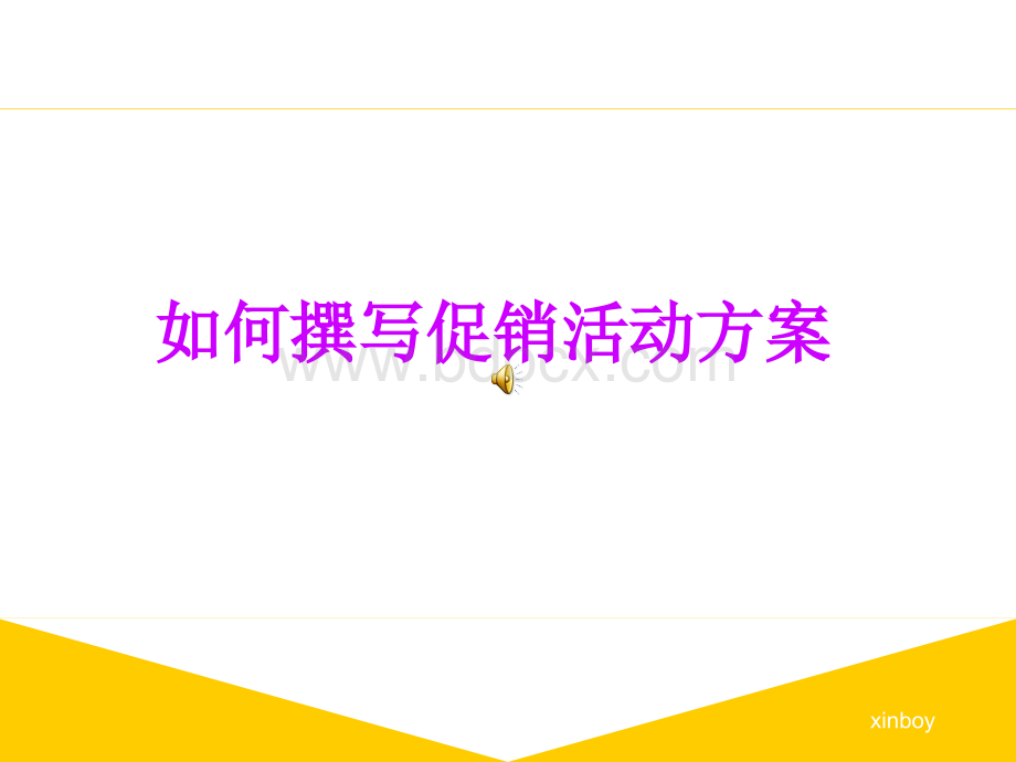 如何拟订一份促销活动方案.ppt