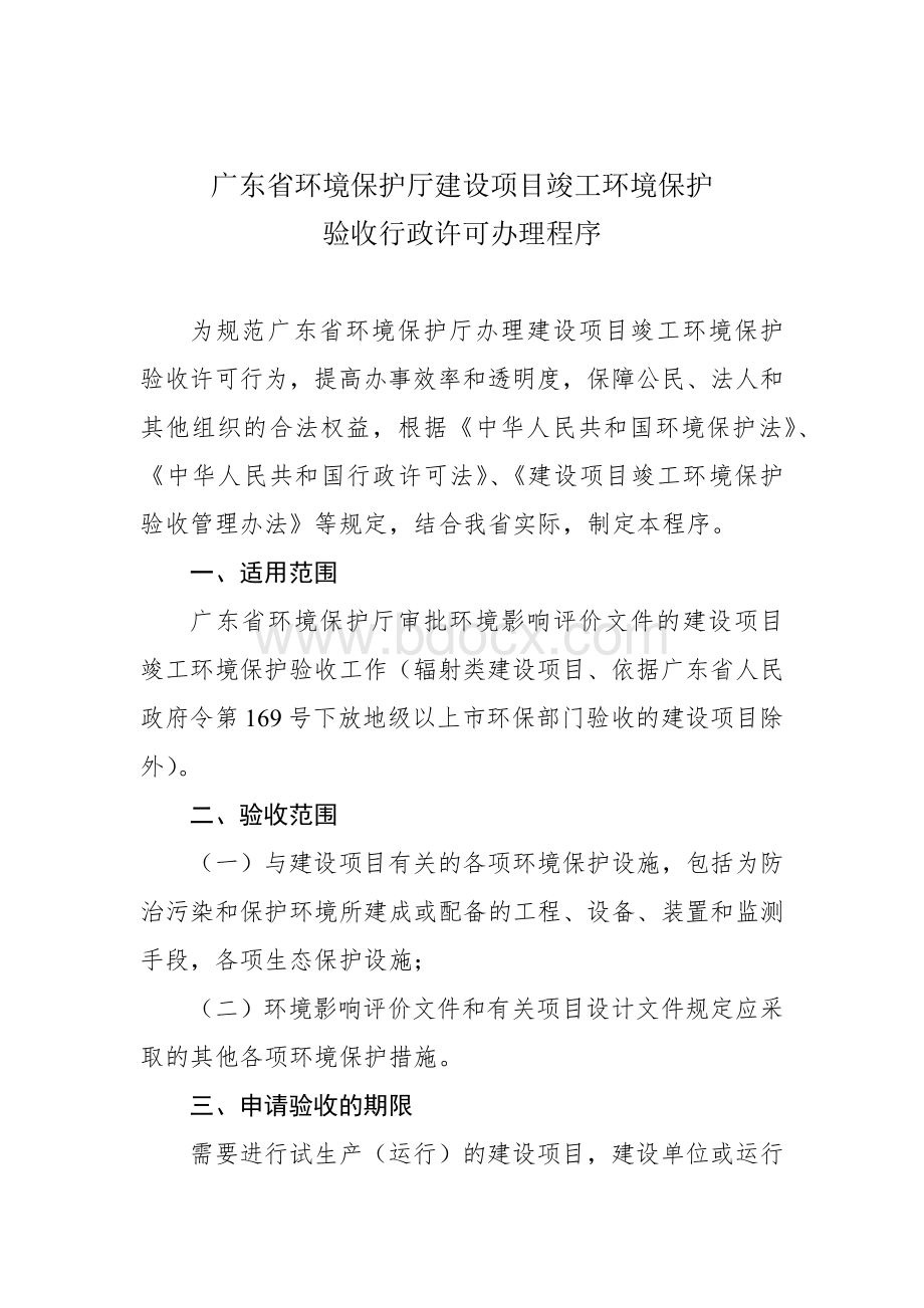 广东省环境保护厅建设项目竣工环境保护验收行政许可办理程序Word文档下载推荐.docx