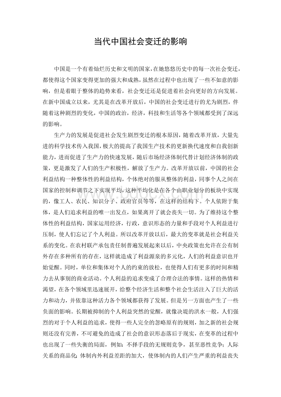 当代中国社会变迁的影响文档格式.doc