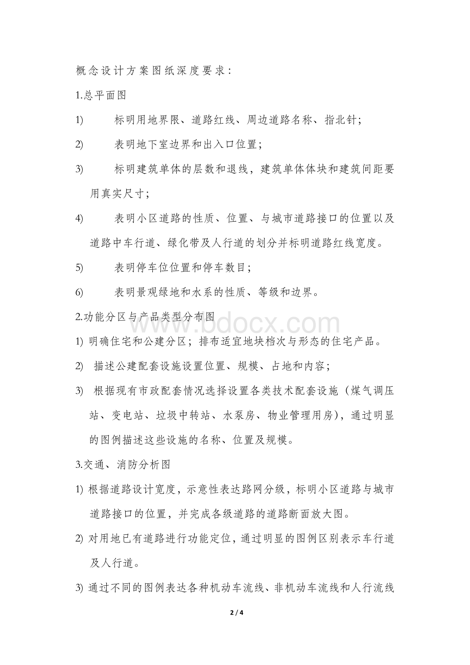 概念性方案设计深度要求Word文档下载推荐.doc_第2页