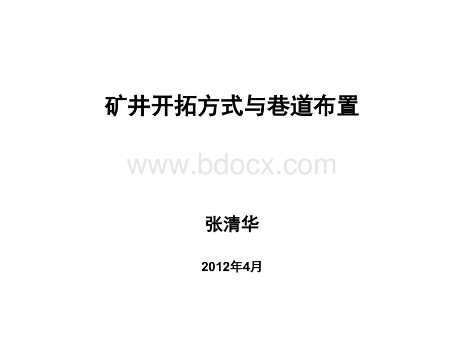 矿井开拓与井巷布置.ppt_第1页