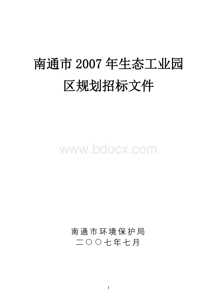 南通市2007年生态工业园区规划招标文件.doc_第1页