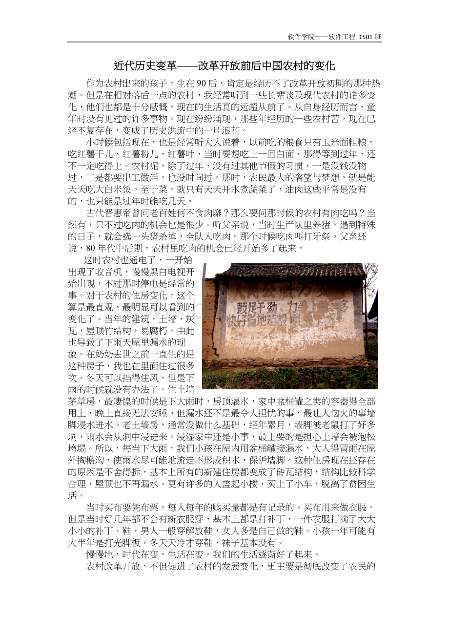 近代历史变革改革开放前后中国农村的变化Word格式.docx