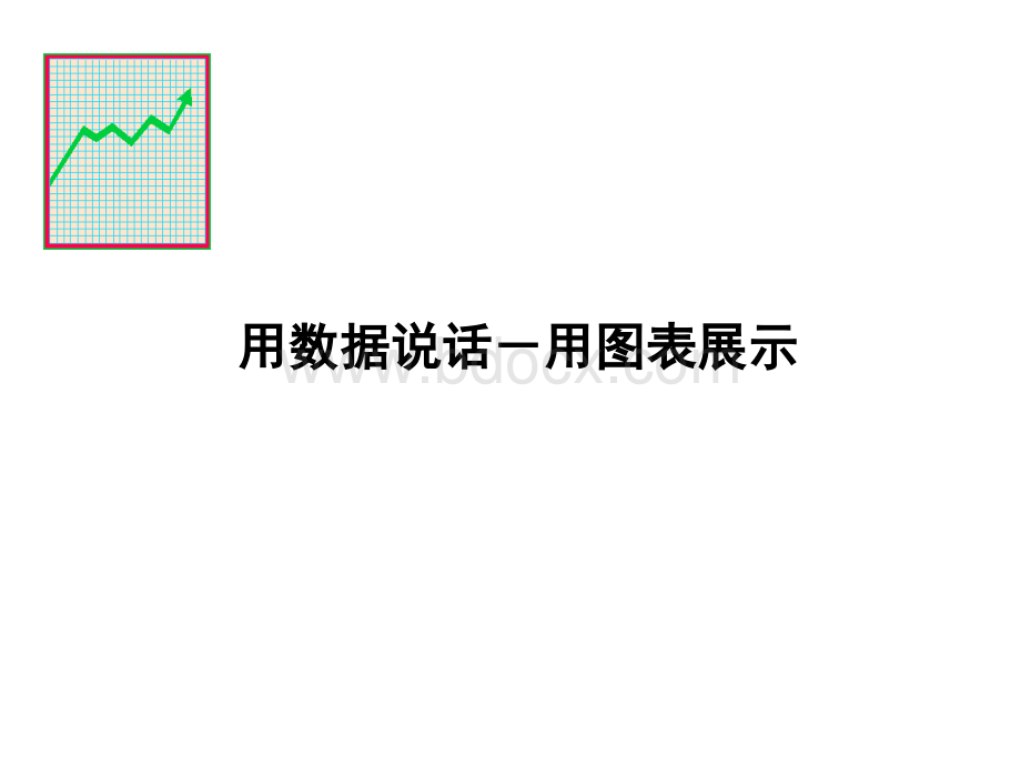 最全最好的图表模型.ppt_第1页