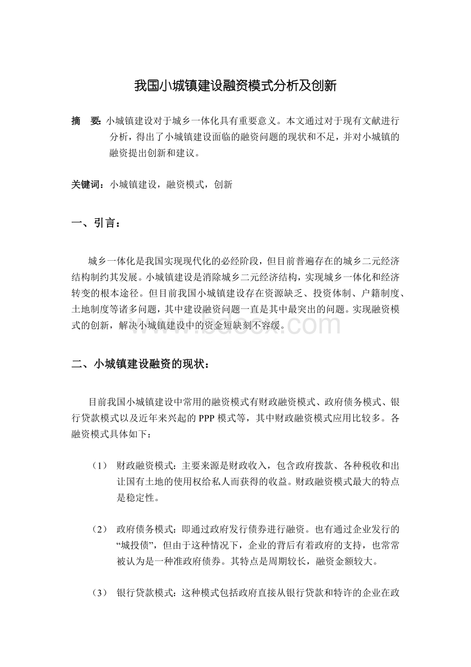 我国小城镇建设融资模式分析及创新.docx_第1页