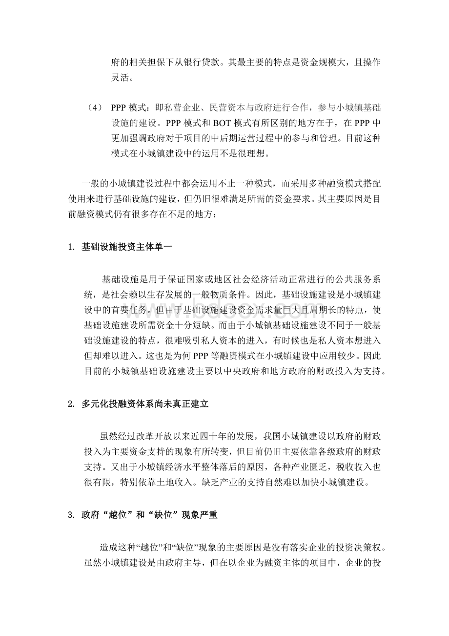 我国小城镇建设融资模式分析及创新.docx_第2页