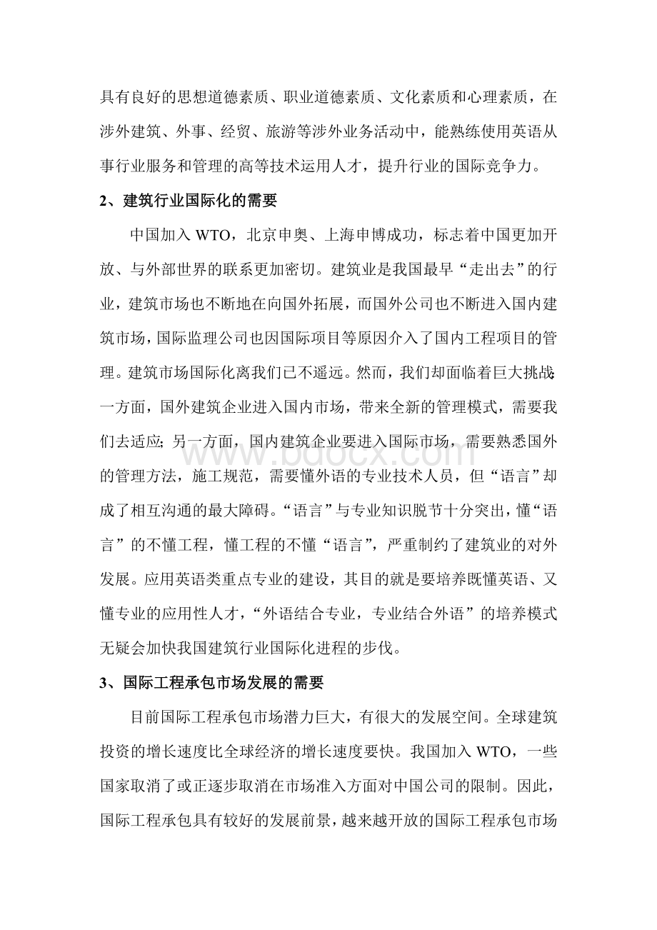 高专应用英语专业建设方案Word下载.doc_第3页