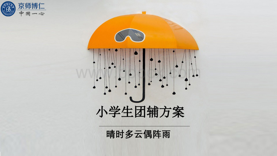 小学生团辅方案一一晴时多云偶阵雨.pps_第1页