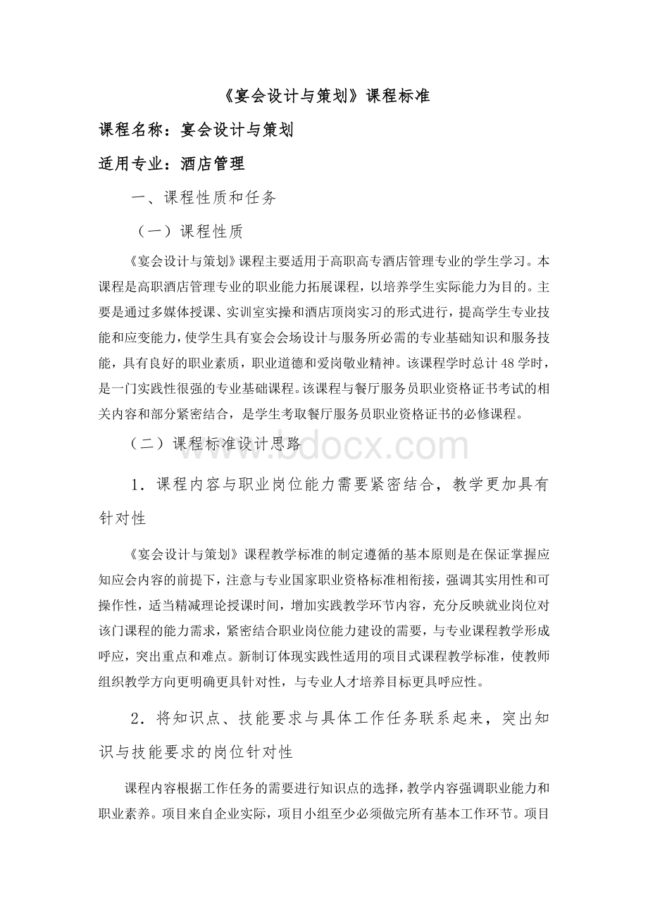 《宴会设计与策划》课程标准Word文件下载.doc