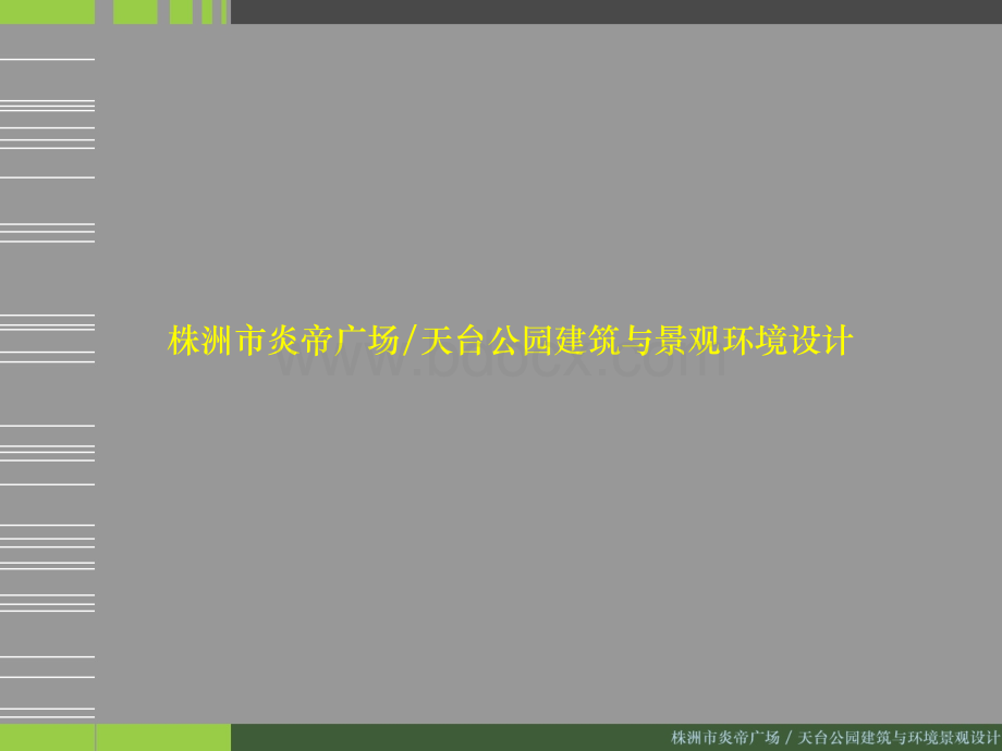 株洲市炎帝广场天台公园建筑与景观环境设计PPT文件格式下载.ppt