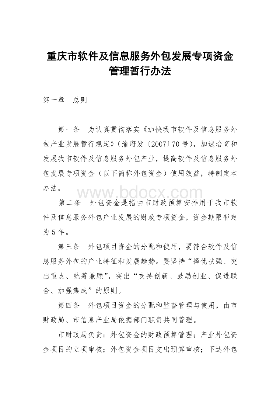重庆市软件及信息服务外包发展专项资金管理暂行办法.doc
