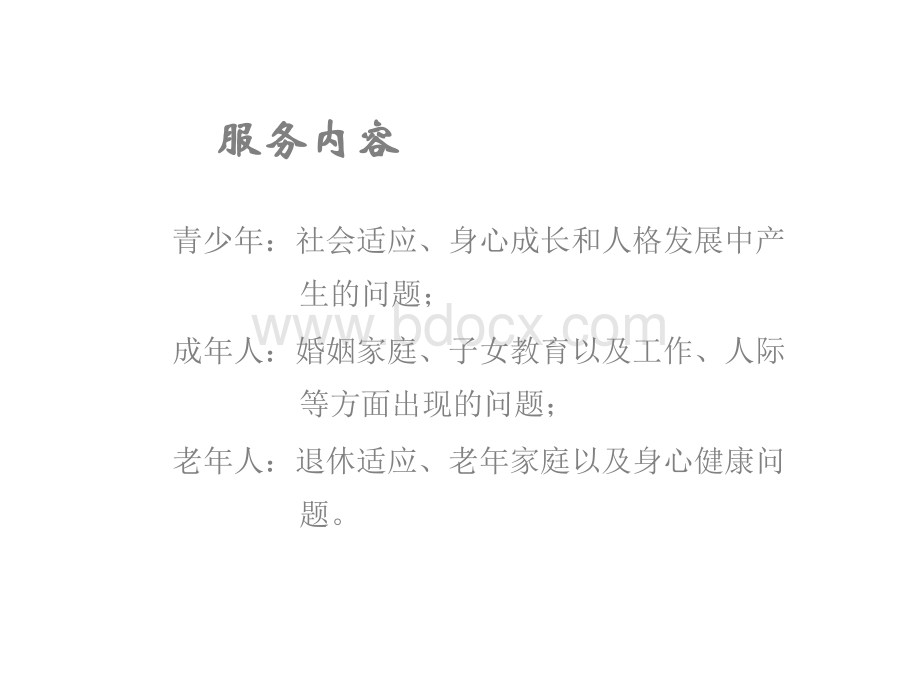 心理咨询师的职业范围PPT推荐.ppt_第3页