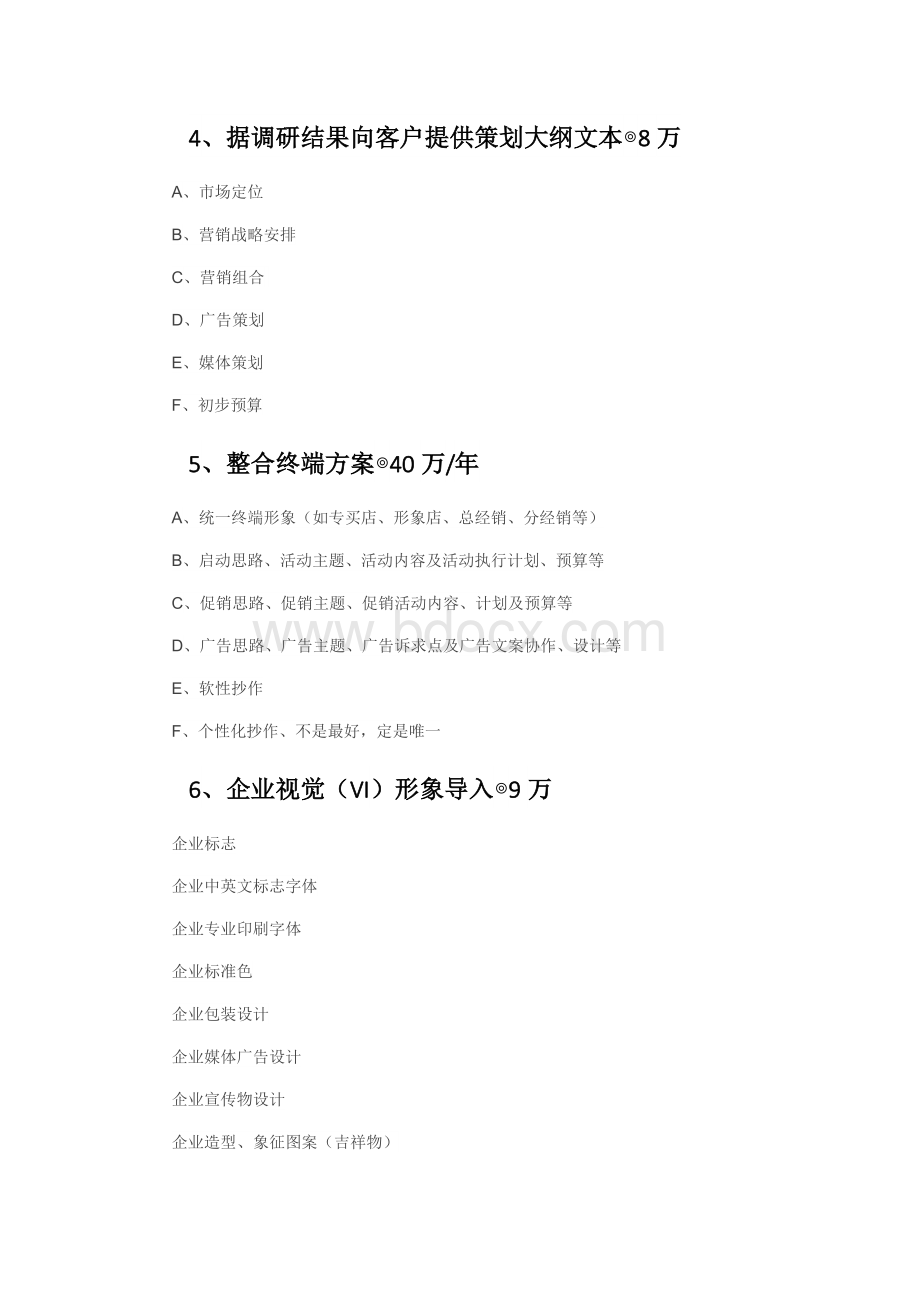 品牌策划(全案)报价.docx_第2页