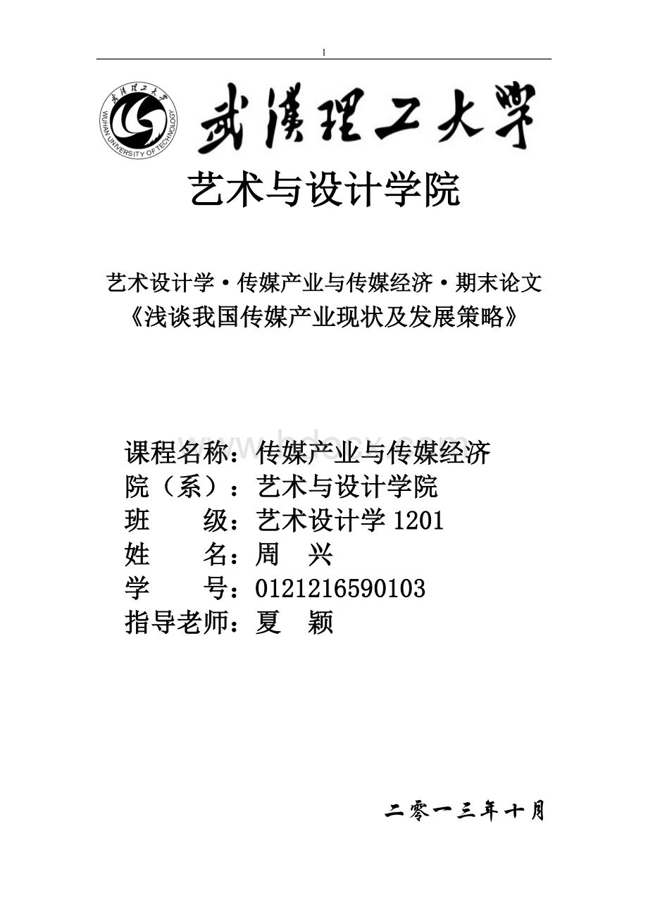 浅谈我国传媒产业现状及发展策略.doc