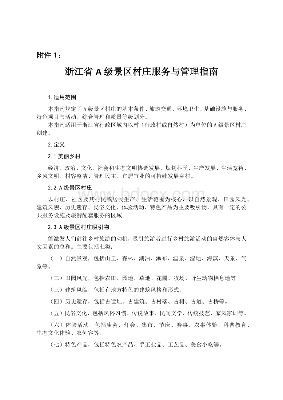 浙江省A级景区村庄服务与管理指南.docx