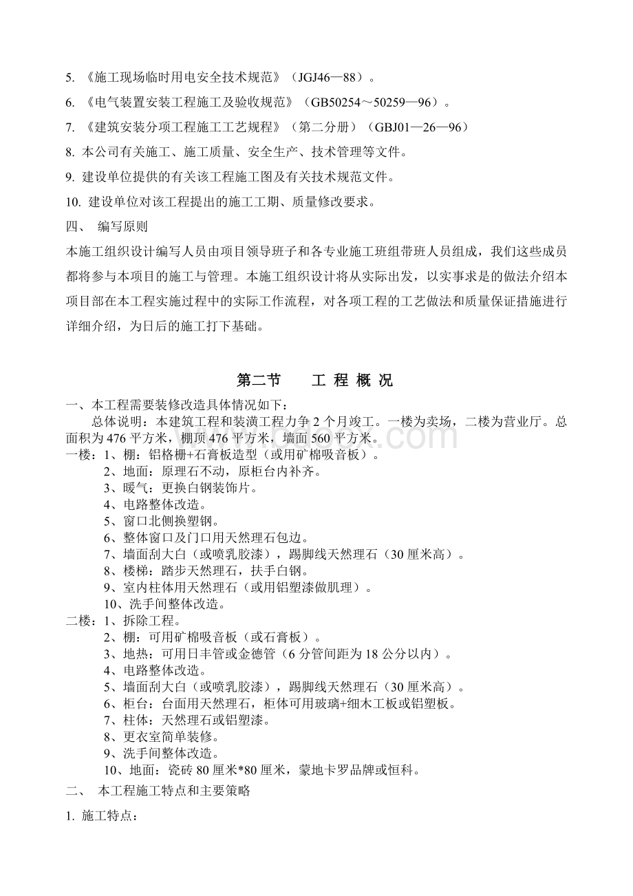 谈判工程装饰装修施工组织设计Word文档格式.doc_第2页