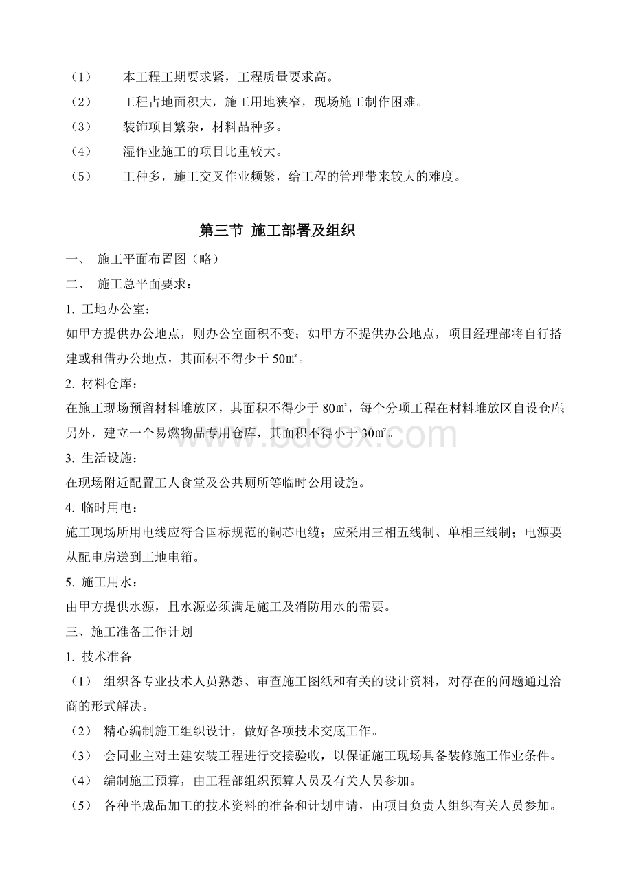 谈判工程装饰装修施工组织设计Word文档格式.doc_第3页