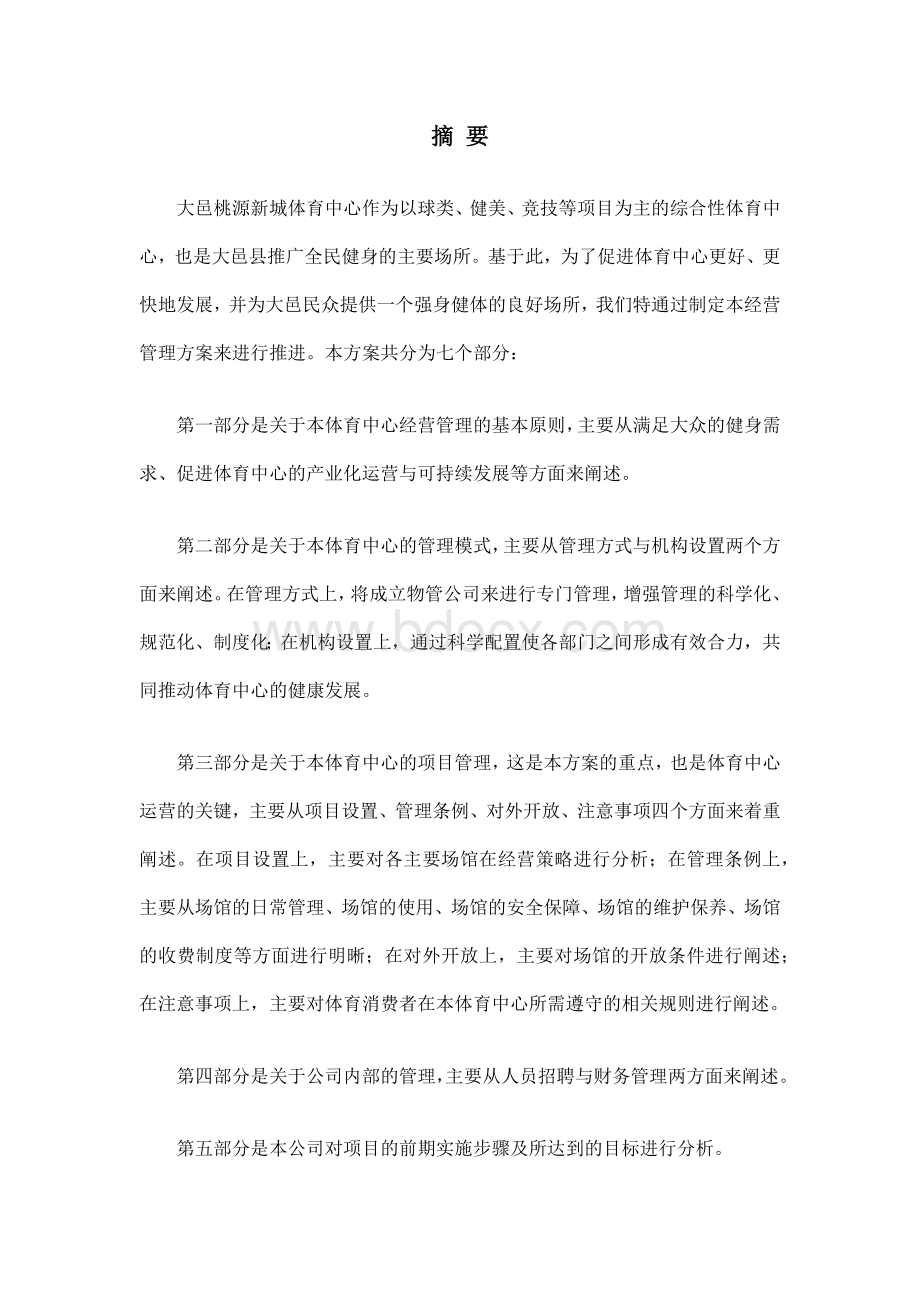 大邑桃源新城体育中心经营管理方案.docx_第2页