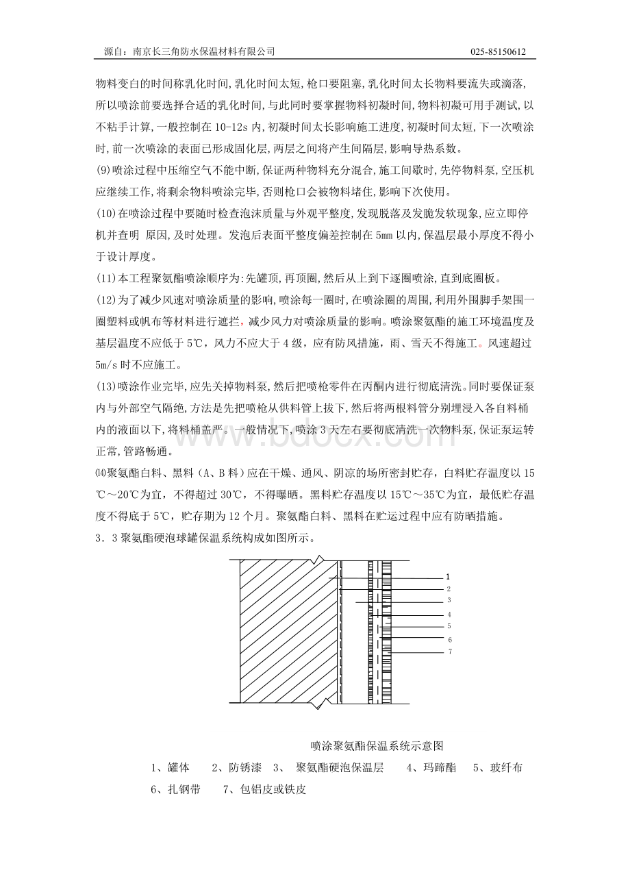 聚氨酯现场发泡喷涂施工方法.doc_第2页