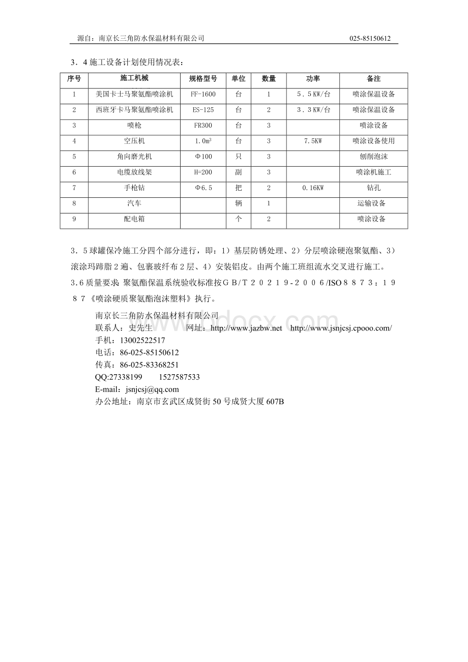 聚氨酯现场发泡喷涂施工方法.doc_第3页