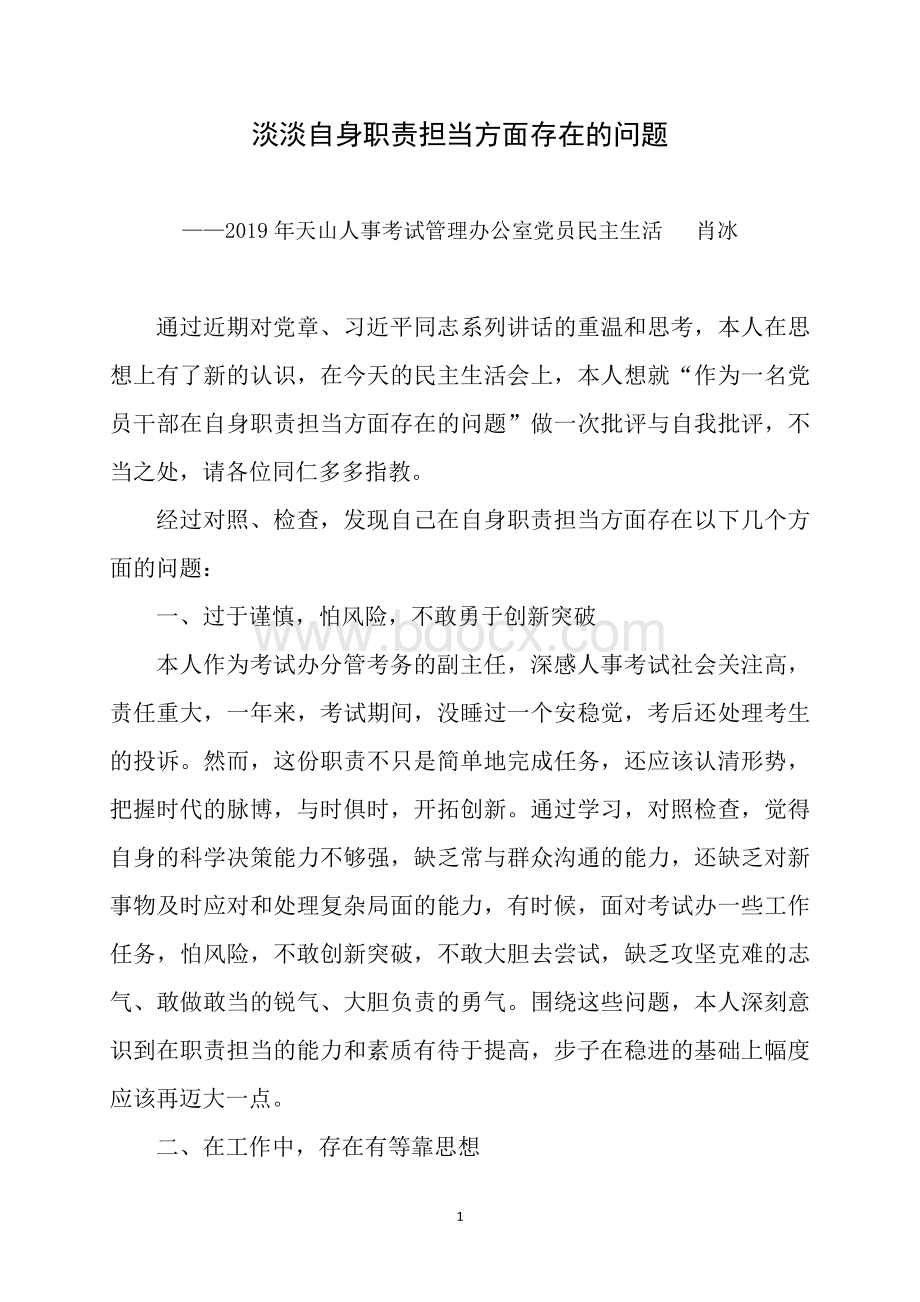 人事考试部门党员民主生活会范文Word格式文档下载.doc