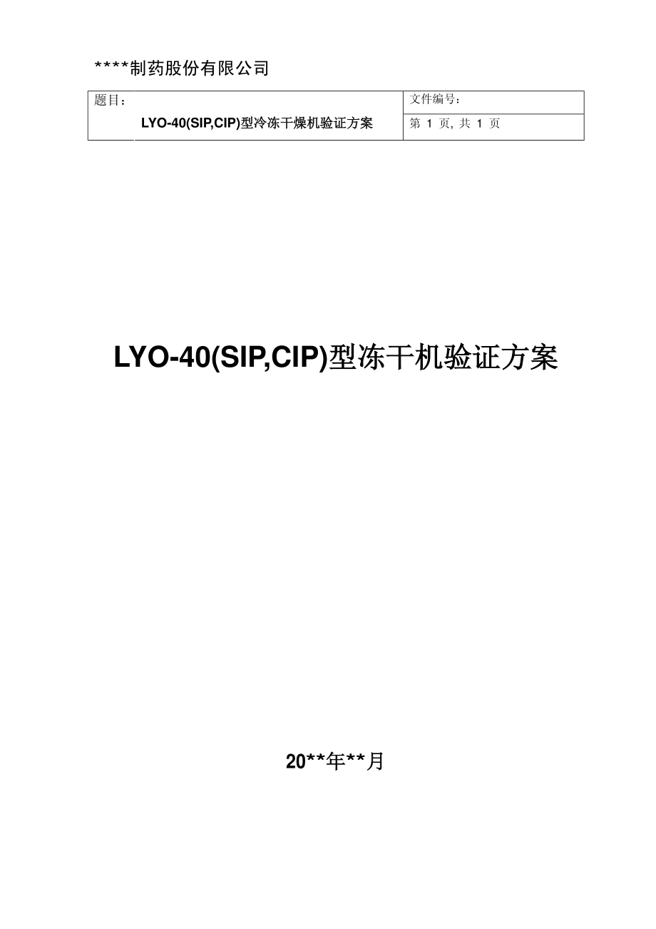 带风险评估的东富龙LYO-40型冻干机验证方案.pdf_第1页