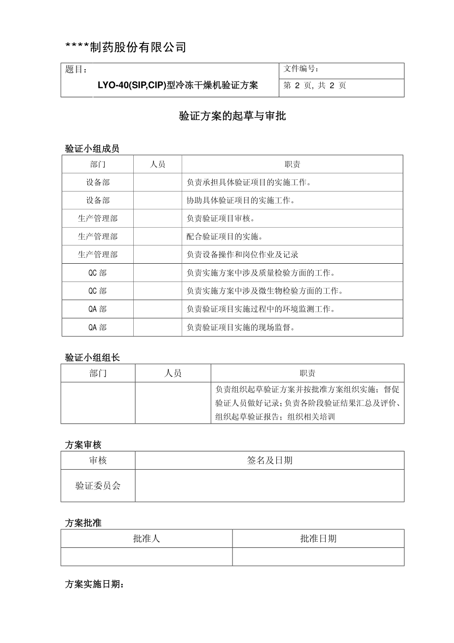 带风险评估的东富龙LYO-40型冻干机验证方案.pdf_第2页