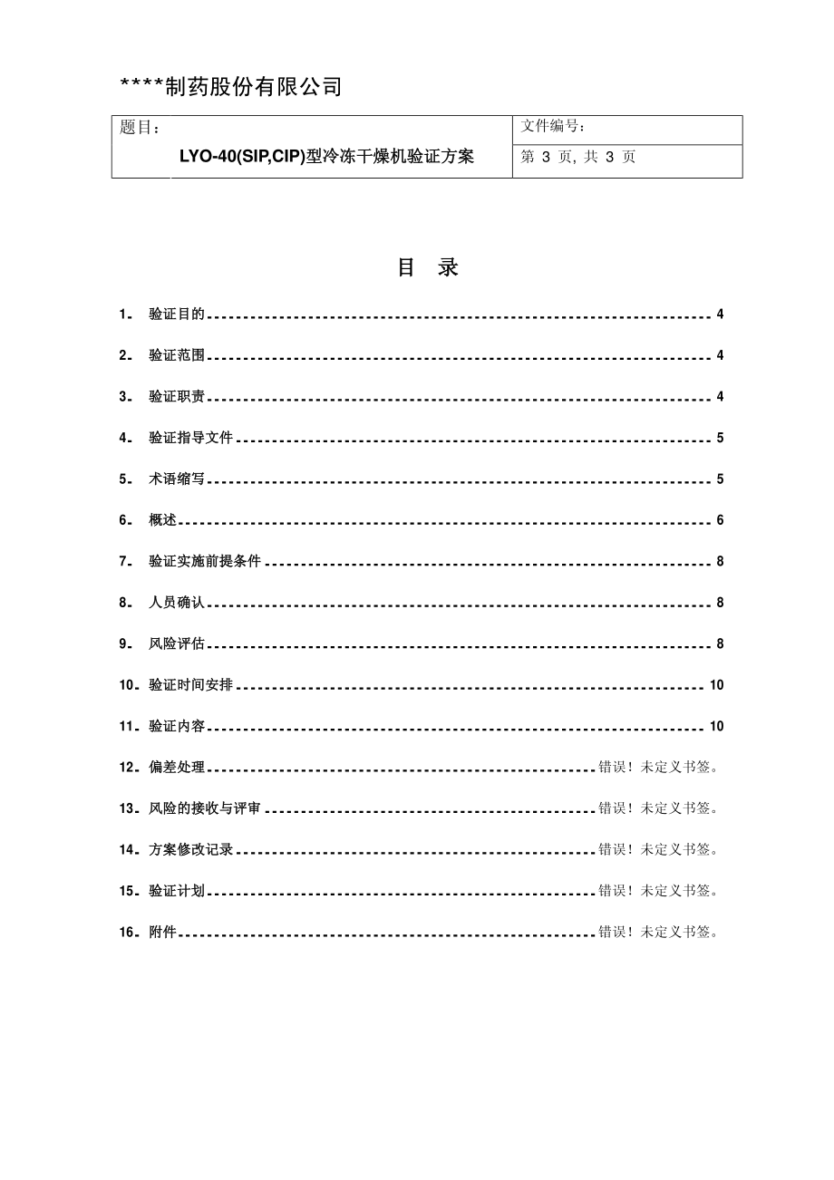 带风险评估的东富龙LYO-40型冻干机验证方案.pdf_第3页