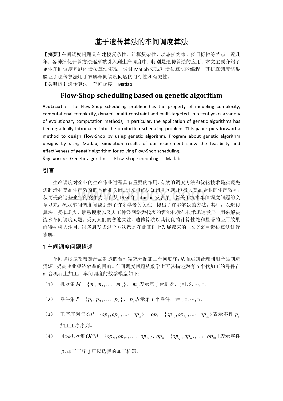 基于遗传算法的车间调度算法文档格式.doc_第2页