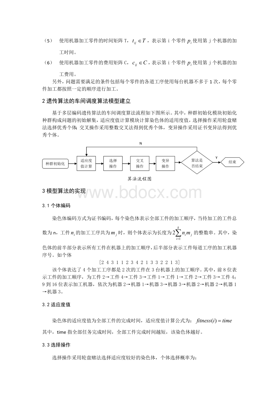 基于遗传算法的车间调度算法.doc_第3页